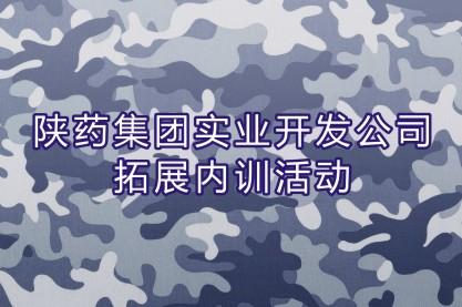 陜藥實業公司全體人員參加企業拓展內訓活動