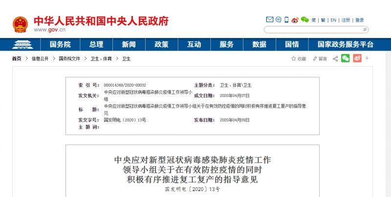 轉發：中央應對新型冠狀病毒感染肺炎疫情工作  領導小組關于在有效防控疫情的同時  積極有序推進復工復產的指導意見