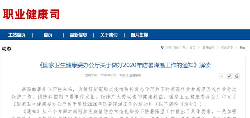 轉發：《國家衛生健康委辦公廳關于做好2020年防暑降溫工作的通知》解讀