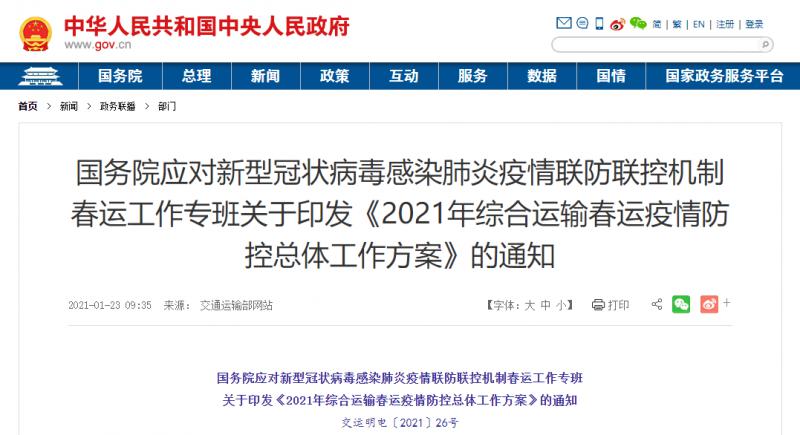 轉發：關于印發《2021年綜合運輸春運疫情防控總體工作方案》的通知