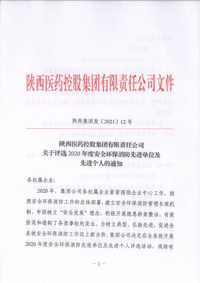 陜藥集團發〔2021〕12號關于評選2020年度安全環保消防先進單位及先進個人的通知