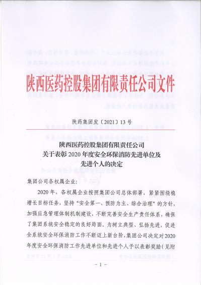 陜藥集團發〔2021〕13號關于表彰2020年度安全環保消防先進單位及先進個人的決定