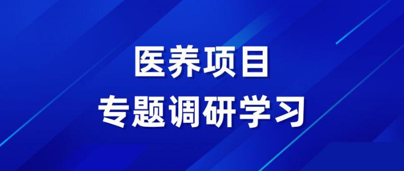 實業開發公司赴青島開展醫養項目專題調研學習