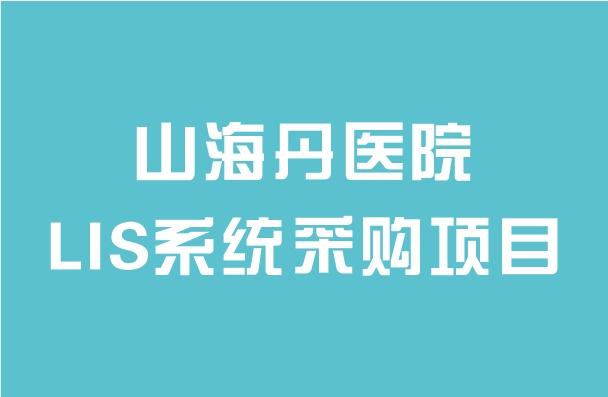 山海丹醫院LIS系統采購項目招標