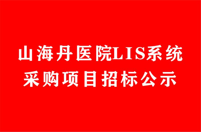 山海丹醫院LIS系統采購項目招標公示