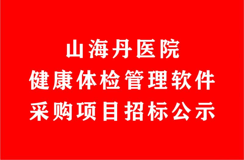 山海丹醫院健康體檢管理軟件采購項目招標公示